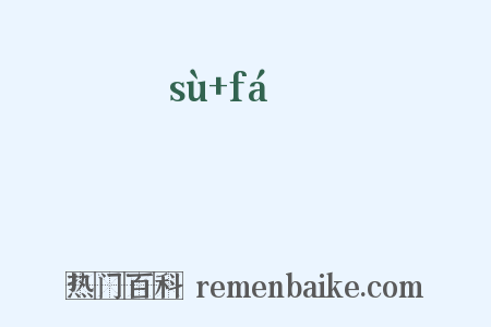 泝栰是什么意思的图片